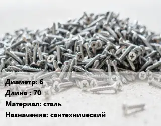 Шуруп 6х70 сталь сантехнический